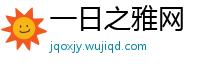 一日之雅网